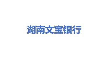 湖南文宝银行设备有限公司
