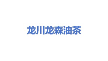 龙川县新田镇龙森油茶压榨代加工坊