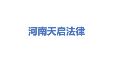 河南天启法律服务有限公司