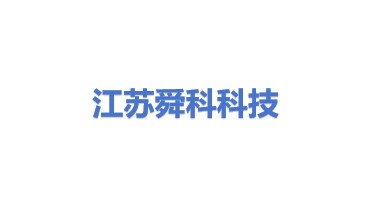 江苏舜科科技有限公司
