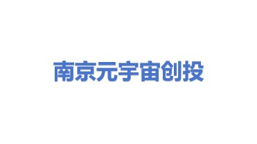 南京元宇宙创业投资合伙企业（有限合伙）