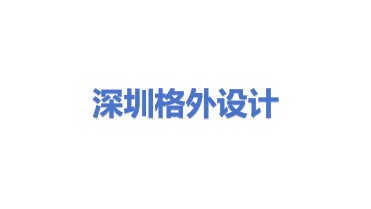 深圳市格外设计经营有限公司