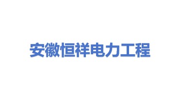 安徽恒祥电力工程有限公司