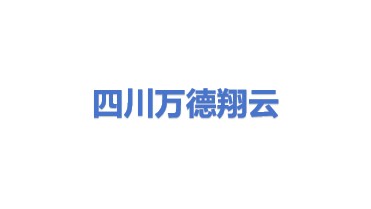 四川万德翔云电力工程设计有限公司