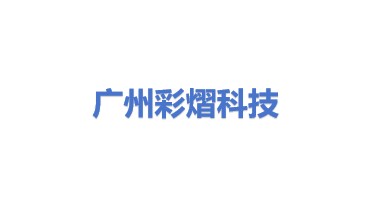 广州彩熠科技股份有限公司