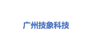 广州技象科技有限公司