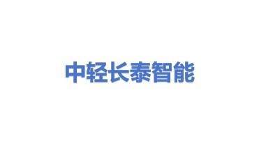 中轻长泰（长沙）智能科技股份有限公司