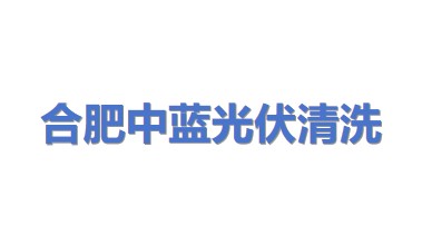 合肥中蓝光伏清洗有限公司