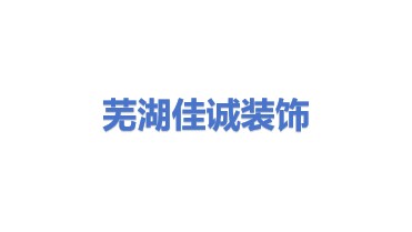 芜湖市佳诚装饰有限公司