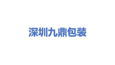 深圳市九鼎包装设计有限公司