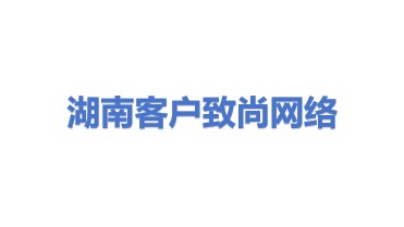 湖南客户致尚网络科技有限公司