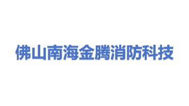 佛山市南海区金腾消防科技有限公司