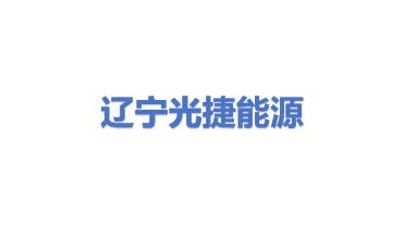 辽宁光捷能源建设有限公司