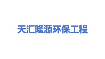 天汇隆源环保工程有限公司