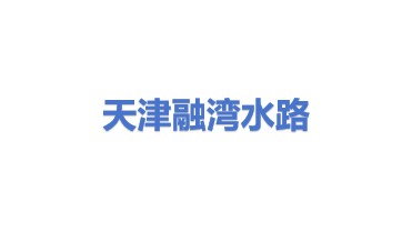 天津融湾水路运输有限公司