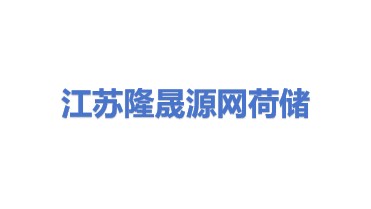 江苏隆晟源网荷储新能源产业发展有限公司