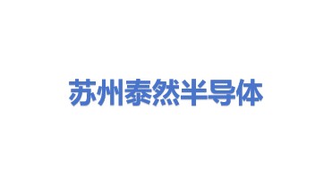 苏州泰然半导体科技有限公司