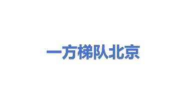 一方梯队软件（北京）有限公司