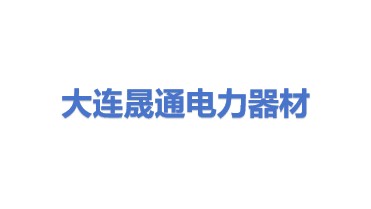 大连晟通电力器材有限公司