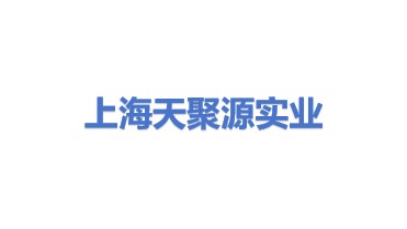 上海天聚源实业有限公司
