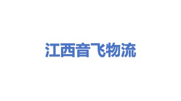江西音飞智能物流设备有限公司