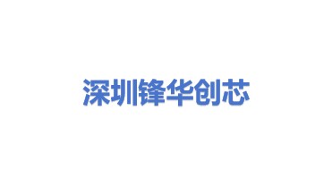 深圳市锋华创芯微电子有限公司