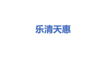 乐清市天惠电气有限公司