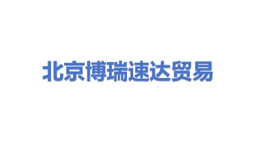 北京博瑞速达贸易有限公司