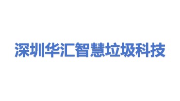 深圳华汇智慧垃圾科技有限公司