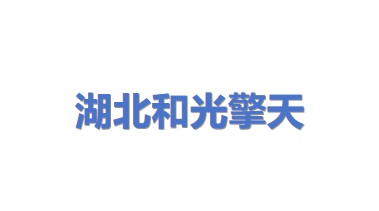湖北和光擎天新能源有限公司