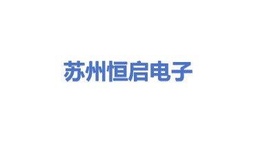 恒启电子（苏州）有限公司