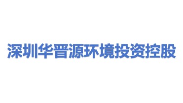 深圳市华晋源环境投资控股有限公司