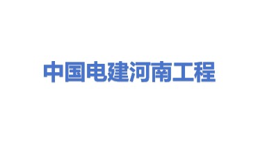 中国电建集团河南工程有限公司