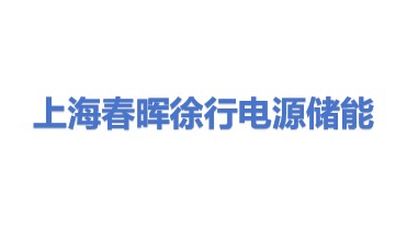 上海春晖徐行电源储能工程设计有限公司