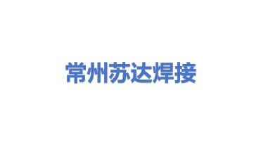 常州苏达焊接设备制造有限公司