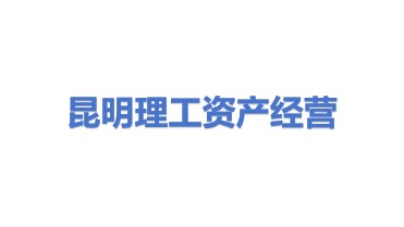 昆明理工大学资产经营有限公司