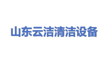 山东云洁清洁设备有限公司