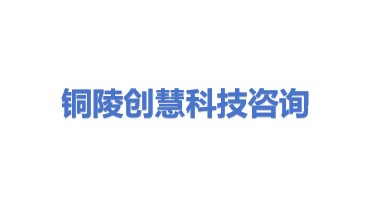 铜陵创慧科技咨询服务有限公司