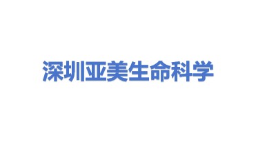 亚美生命科学产业（深圳）集团有限公司