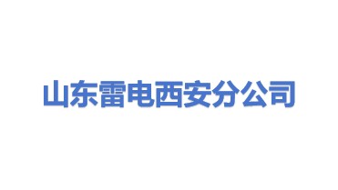 山东雷电防雷检测有限公司西安分公司
