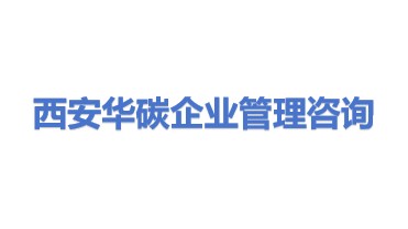 西安华碳企业管理咨询有限公司