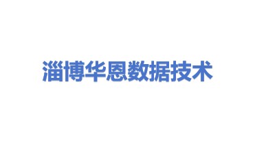 淄博华恩数据技术有限公司