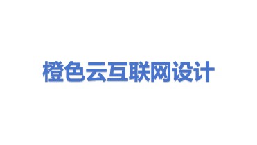 橙色云互联网设计有限公司