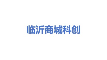 临沂商城科创有限公司