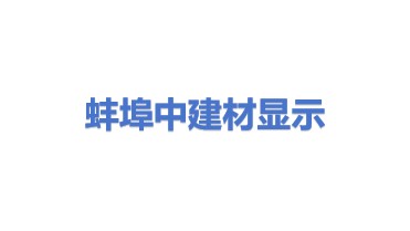 蚌埠中建材信息显示材料有限公司