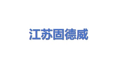 江苏固德威电源科技股份有限公司