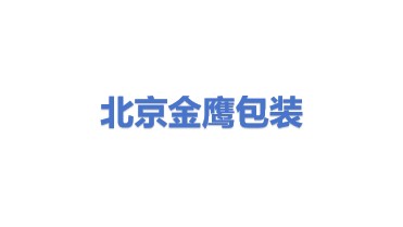 北京金鹰包装制作有限公司