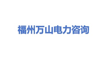 福州万山电力咨询有限公司