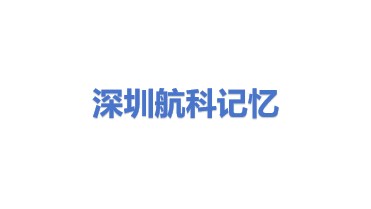 航科记忆（深圳）科技有限公司