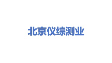 北京仪综测业科技发展有限公司